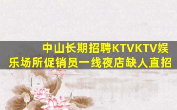 连云港KTV招聘